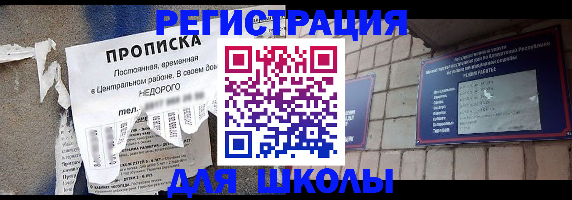 прописка для школы в Курске